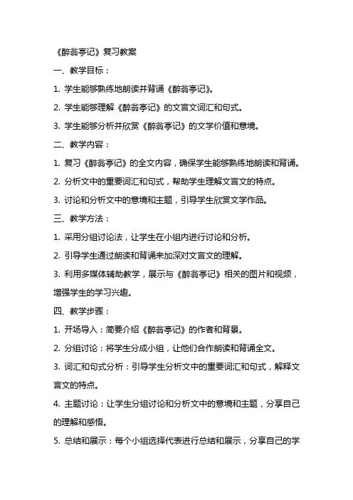 《醉翁亭记》复习教案