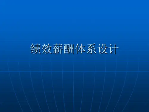 绩效薪酬体系设计