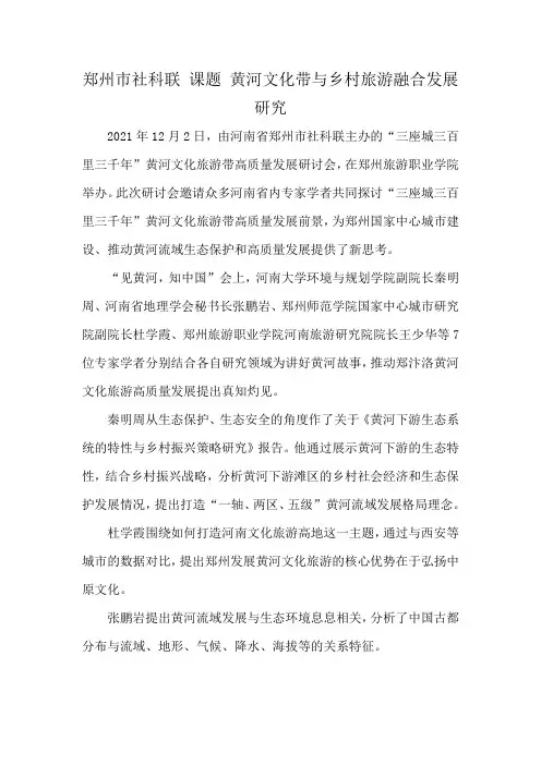郑州市社科联 课题 黄河文化带与乡村旅游融合发展研究