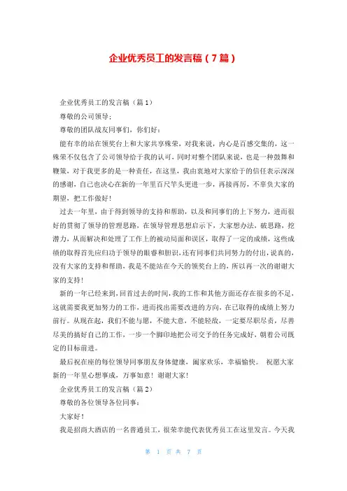 企业优秀员工的发言稿(7篇)