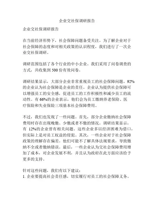 企业交社保调研报告