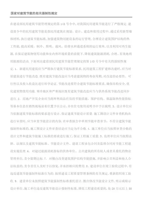 国家对建筑节能的相关强制性规定