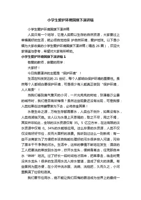 小学生爱护环境国旗下演讲稿（精选25篇）