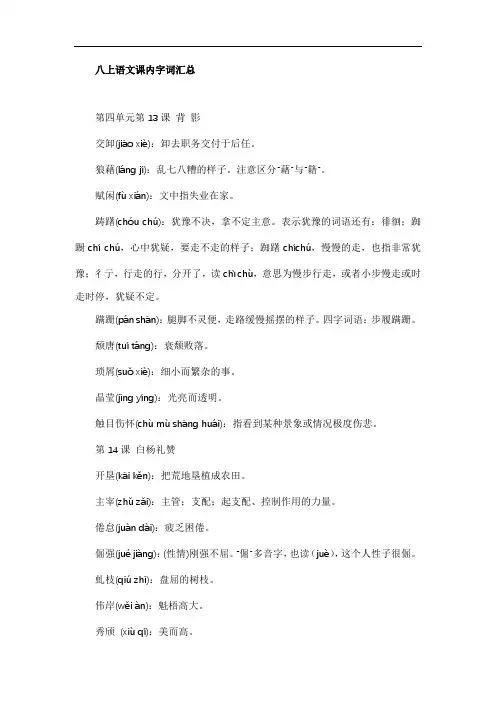 八上语文课内字词汇总
