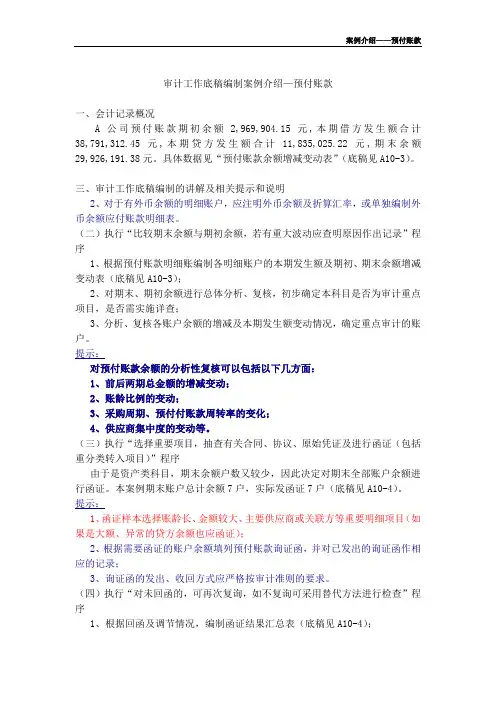 审计-预付帐款