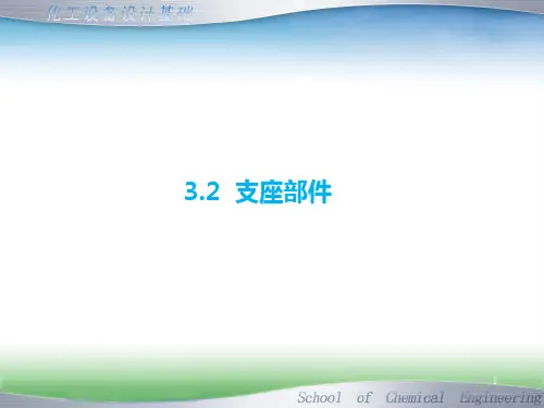 化工设备 容器支座