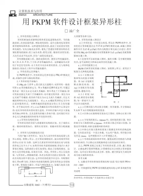 用PKPM软件设计框架异形柱