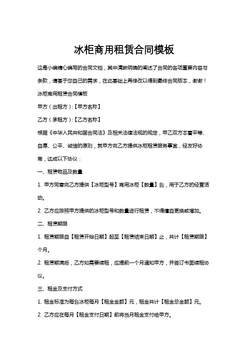 冰柜商用租赁合同模板