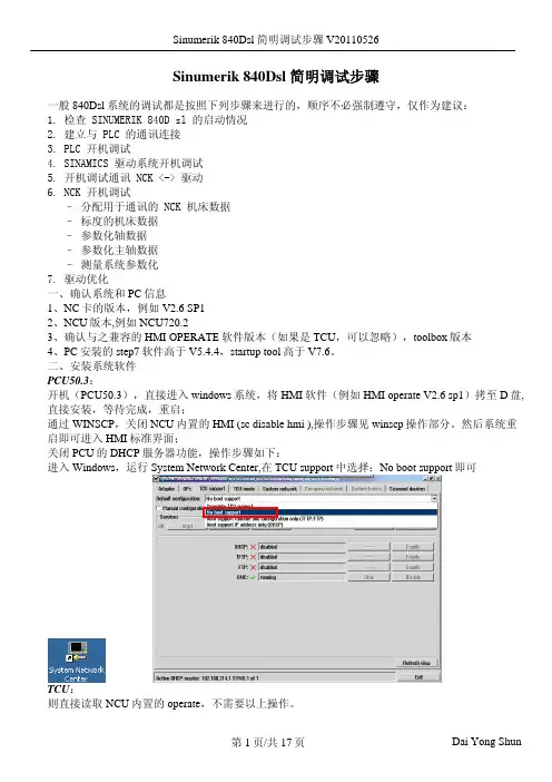840Dsl简明调试步骤V20110526