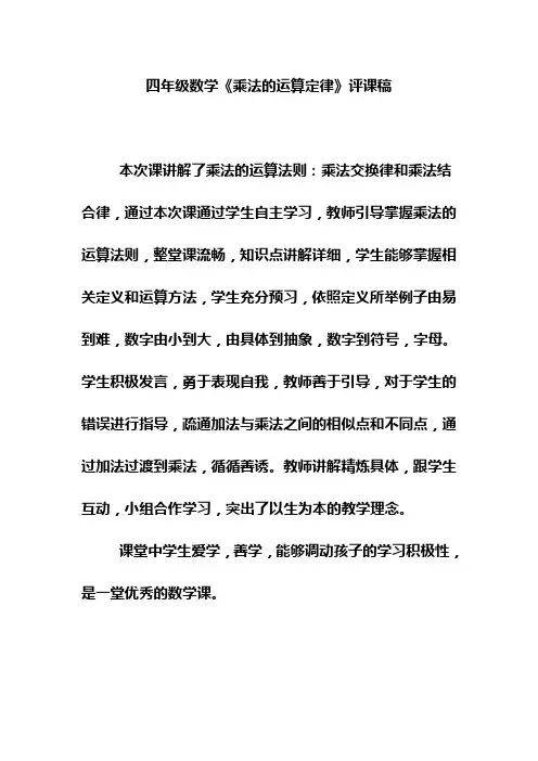 四年级数学《乘法的运算定律》评课稿