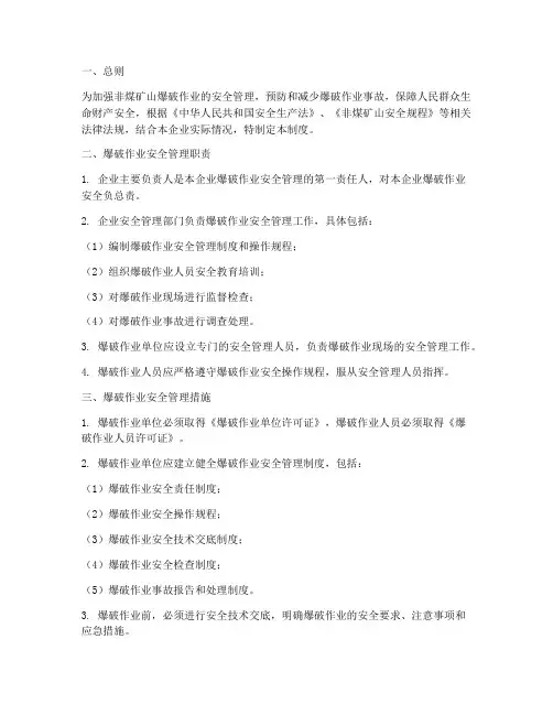 非煤矿山爆破安全管理制度