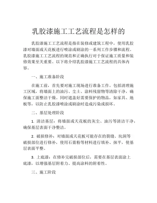 乳胶漆施工工艺流程是怎样的