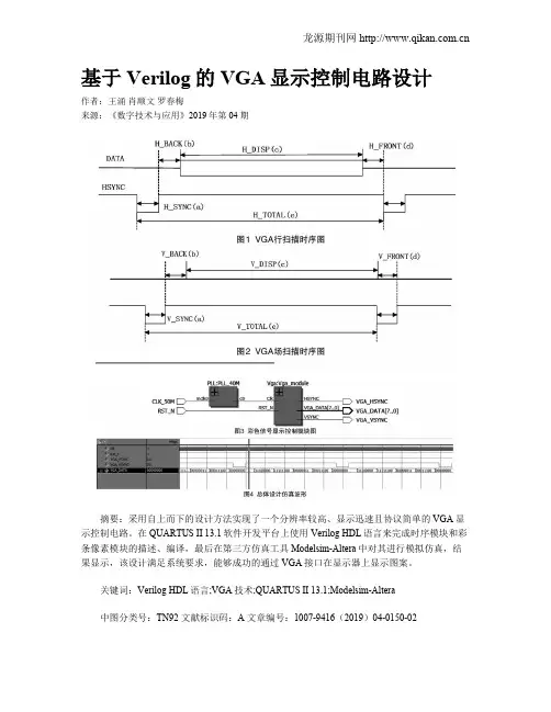 基于Verilog的VGA显示控制电路设计