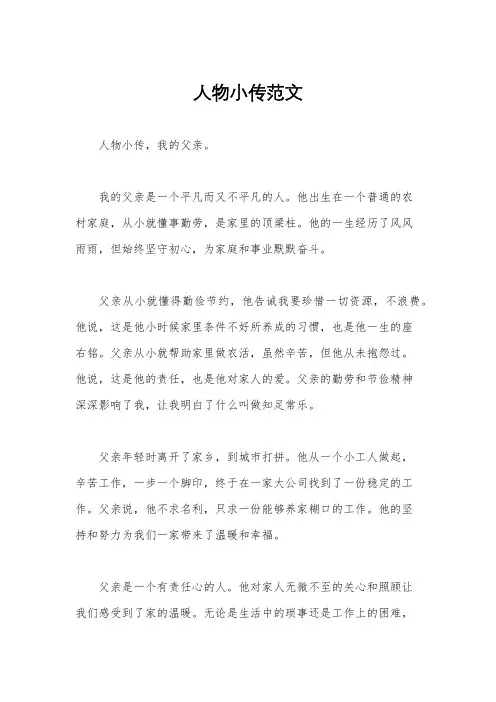 人物小传范文