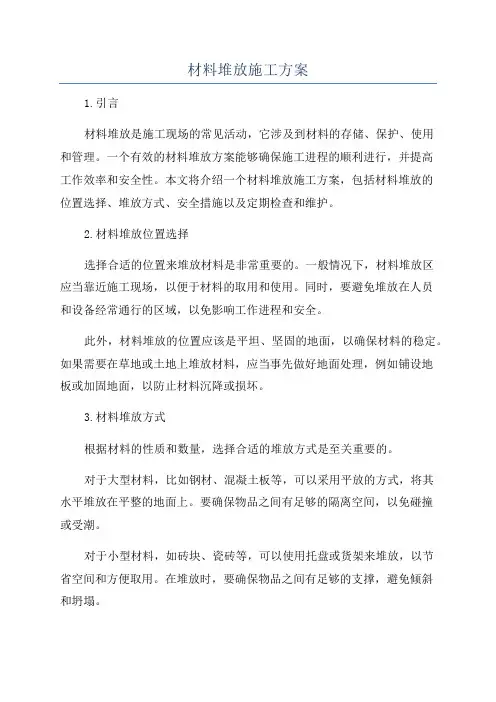 材料堆放施工方案
