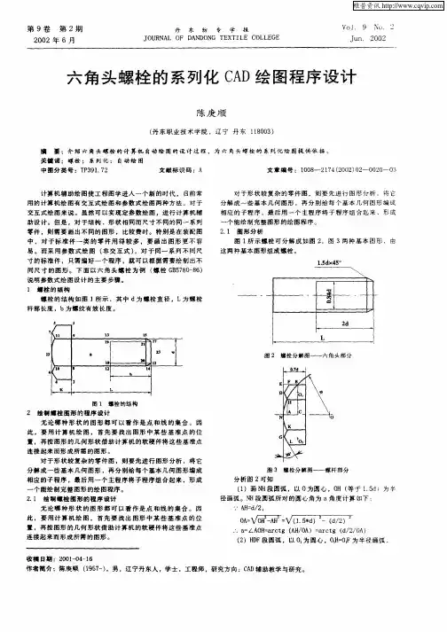 六角头螺栓的系列化CAD绘图程序设计