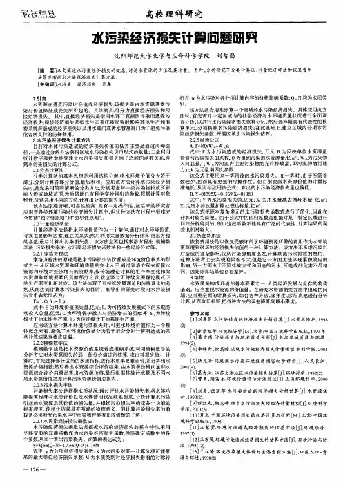 水污染经济损失计算问题研究