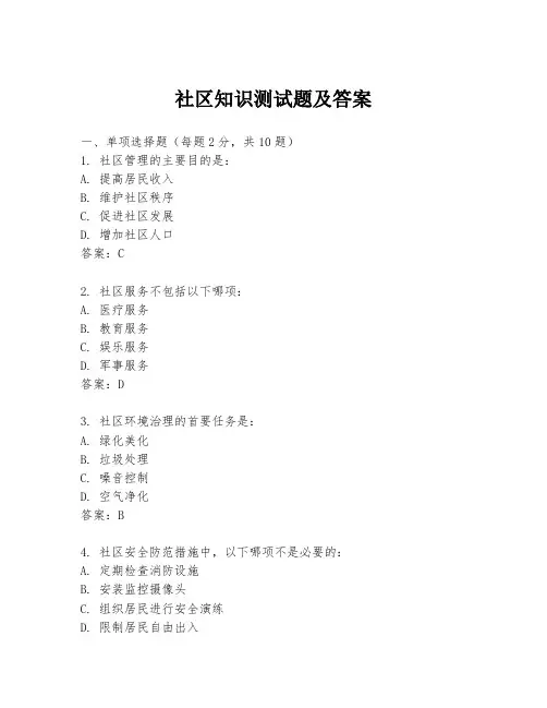 社区知识测试题及答案