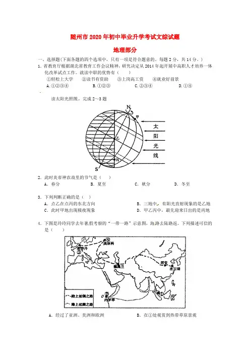 【2020年中考超凡押题】湖北省随州市2020年中考地理真题试题(含答案)