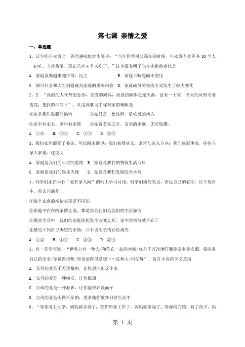 人教版《道德与法治》七年级上册：第七课 亲情之爱 同步检测-教育文档