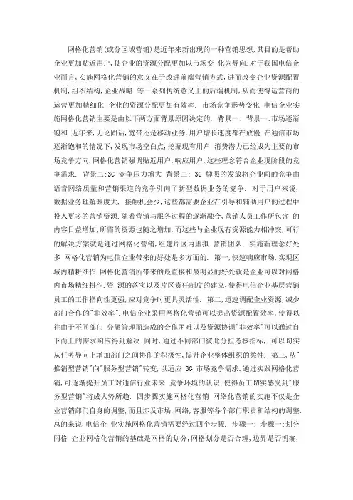 网格化营销