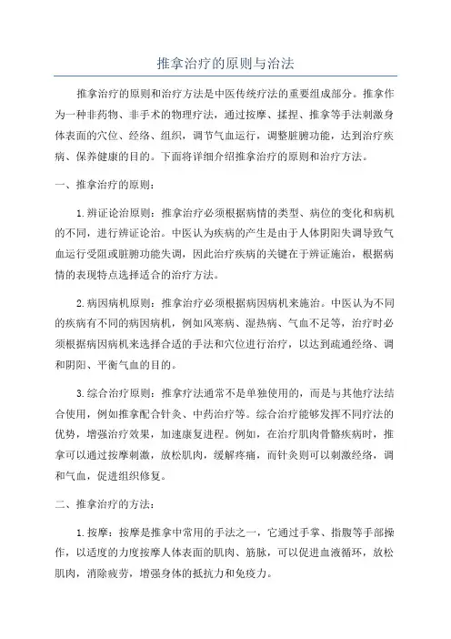 推拿治疗的原则与治法