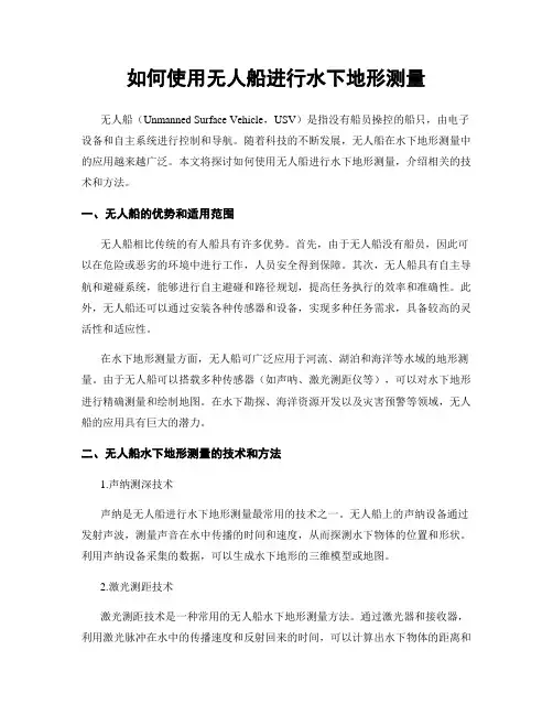 如何使用无人船进行水下地形测量