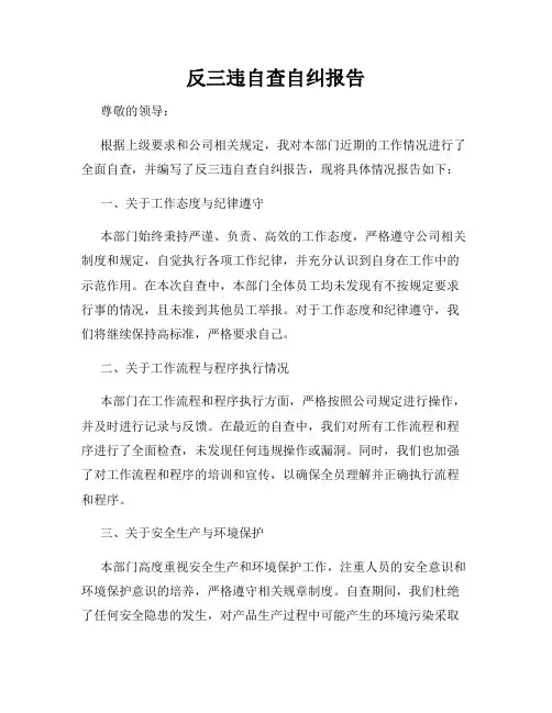 反三违自查自纠报告