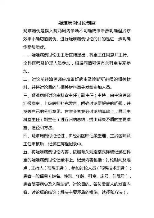 疑难病理讨论制度