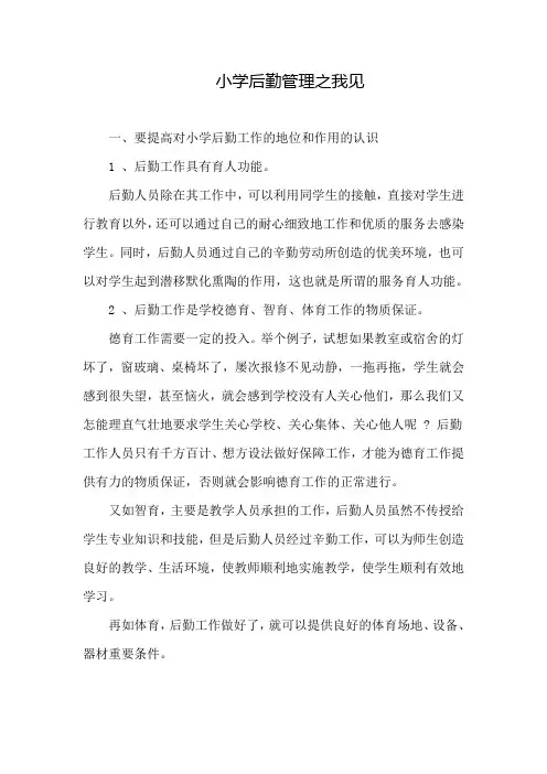 小学后勤管理之我见
