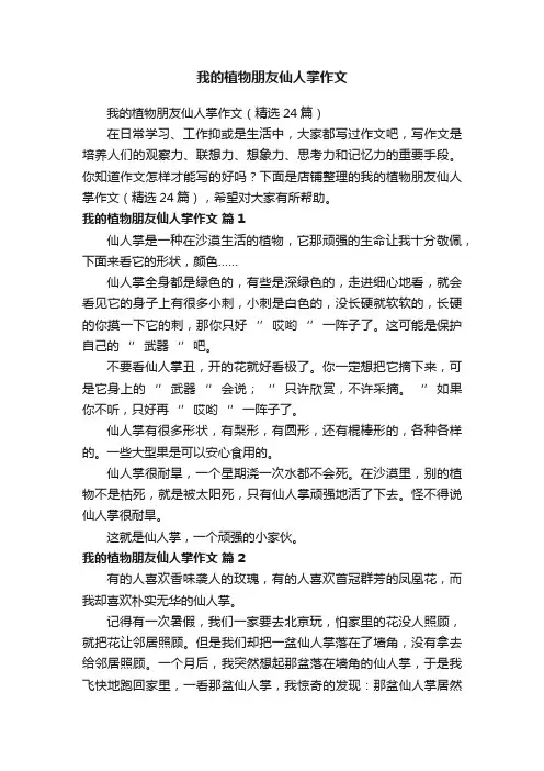 我的植物朋友仙人掌作文