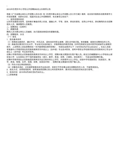 2010年东莞市中小学校公开招聘290名公办教师公告