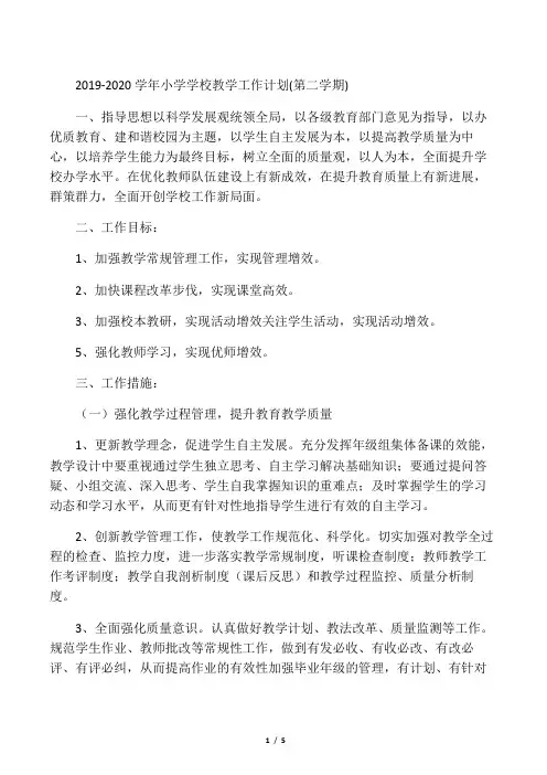 2019-2020学年小学学校教学工作计划(第二学期)