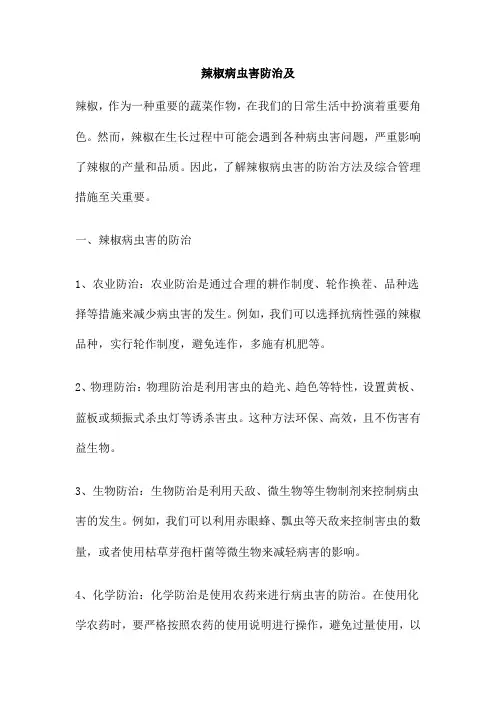 辣椒病虫害防治及