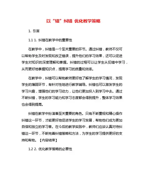 以“错”纠错 优化教学策略