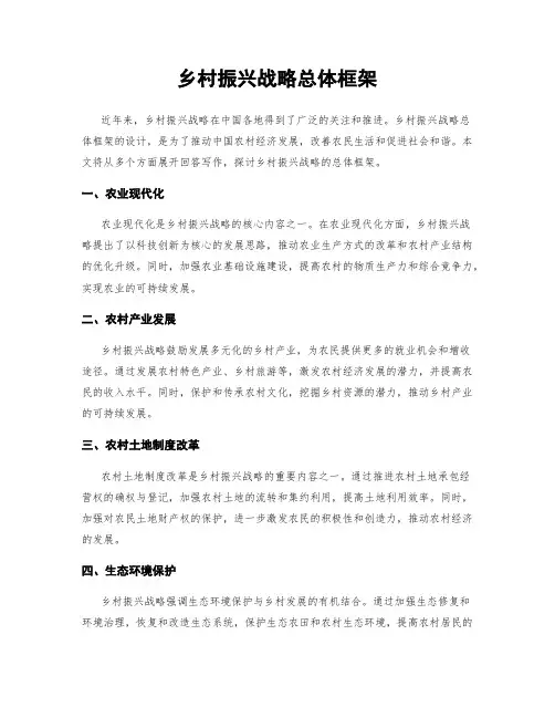 乡村振兴战略总体框架