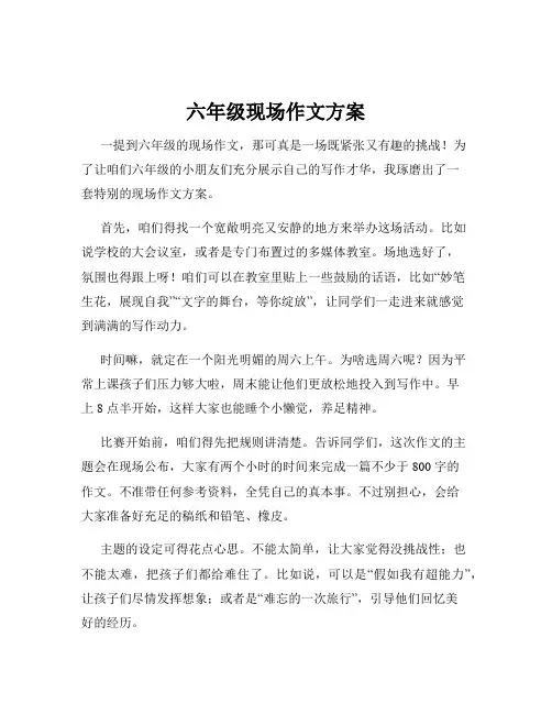 六年级现场作文方案