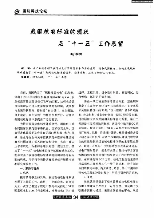 我国核电标准的现状及“十一五”工作展望