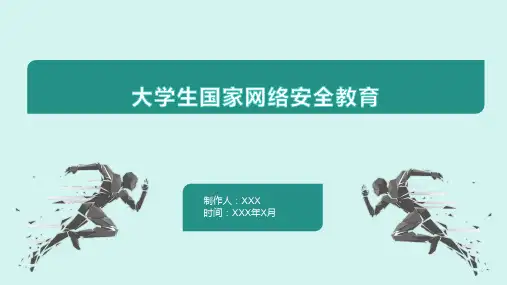 大学生国家网络安全教育