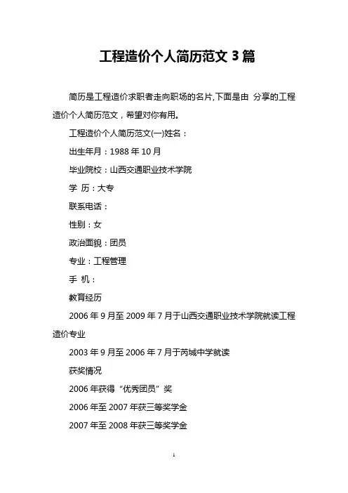 工程造价个人简历范文3篇