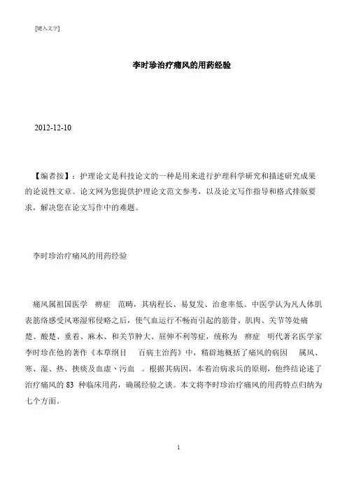 【推荐下载】李时珍治疗痛风的用药经验