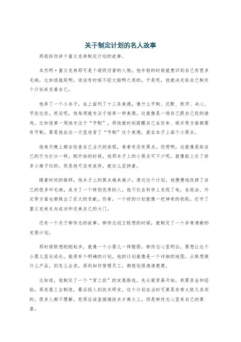 关于制定计划的名人故事