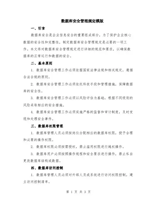 数据库安全管理规定模版