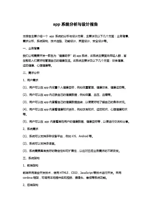 app系统分析与设计报告