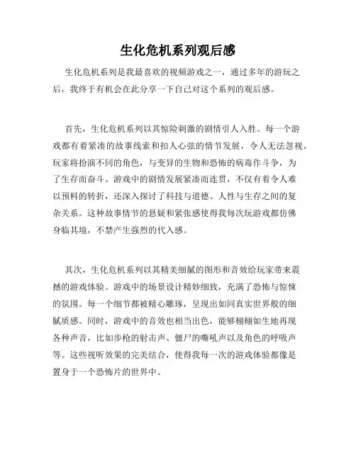生化危机系列观后感