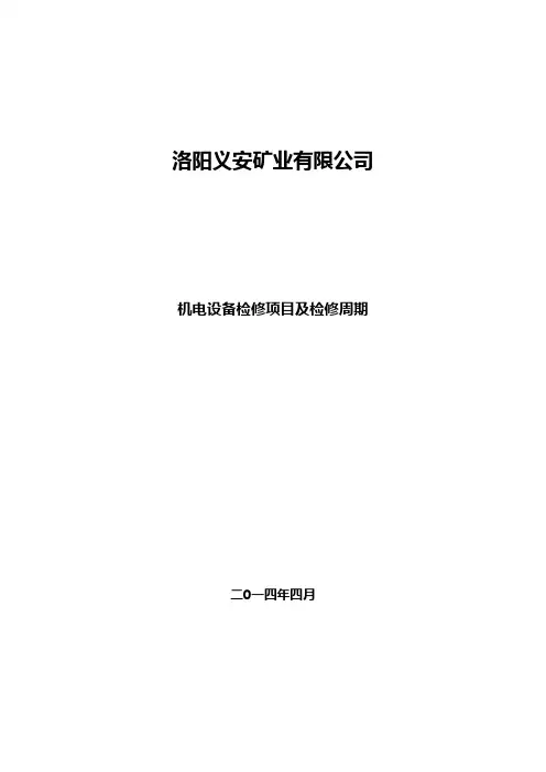 机电设备日检、周检、季检制度的内容