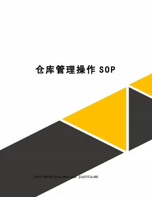 仓库管理操作SOP