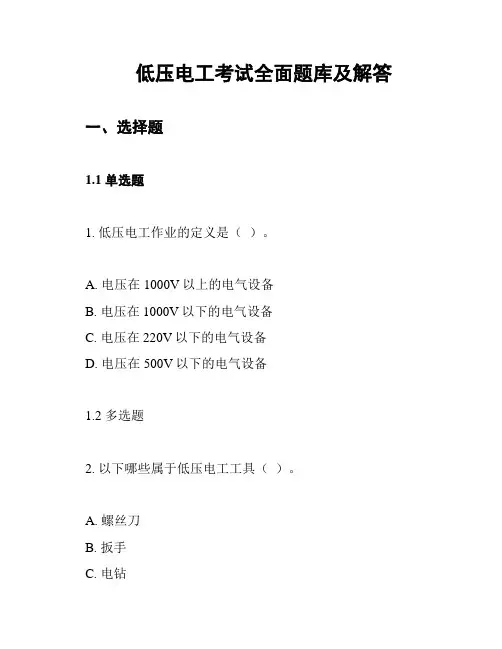 低压电工考试全面题库及解答