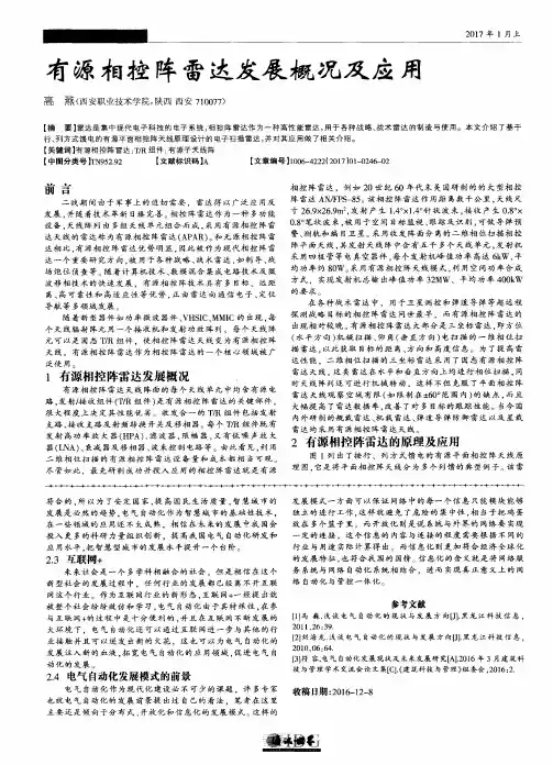 有源相控阵雷达发展概况及应用