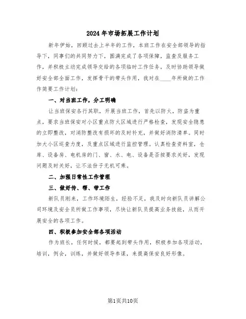 2024年市场拓展工作计划（三篇）